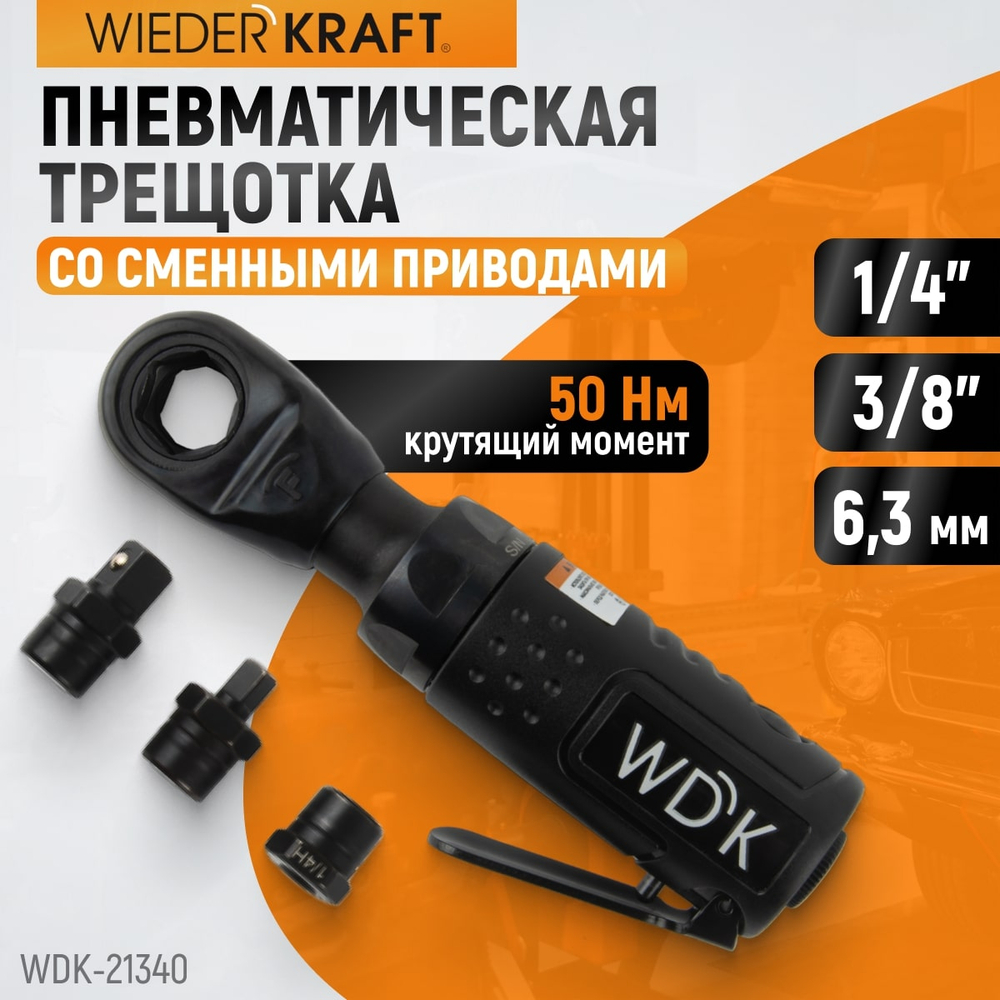 WDK-21340 Пневматическая трещотка со сменными приводами 1/4", 3/8", привод для бит 1/4" (6,3 мм)