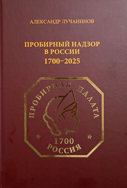 Пробирный надзор в России. 1700–2025 (материалы к экспозиции музея)