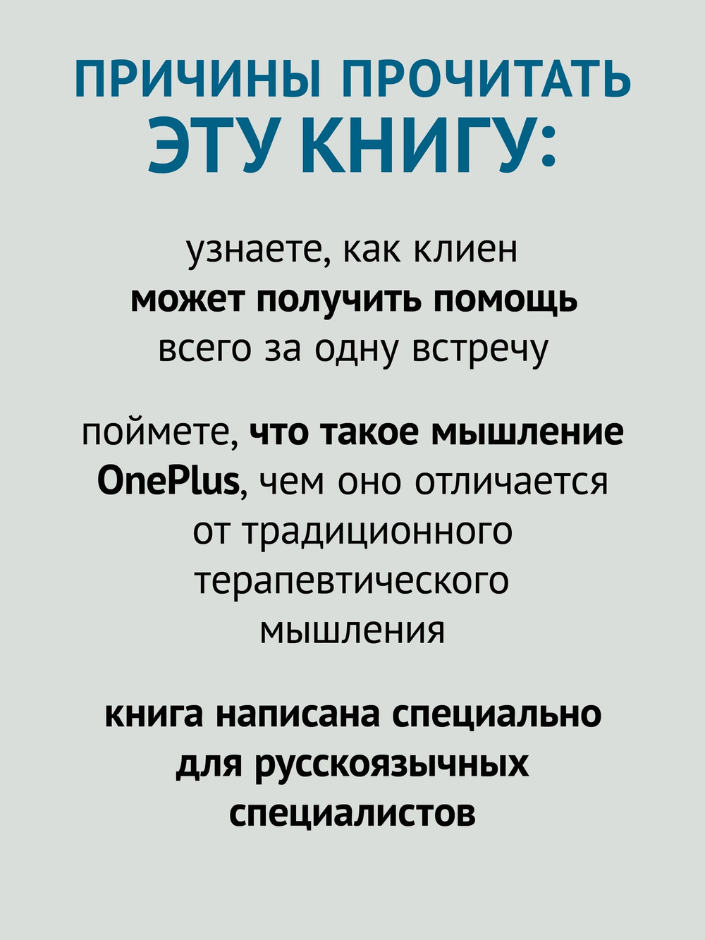 Терапия OnePlus. Помощь в нужный момент