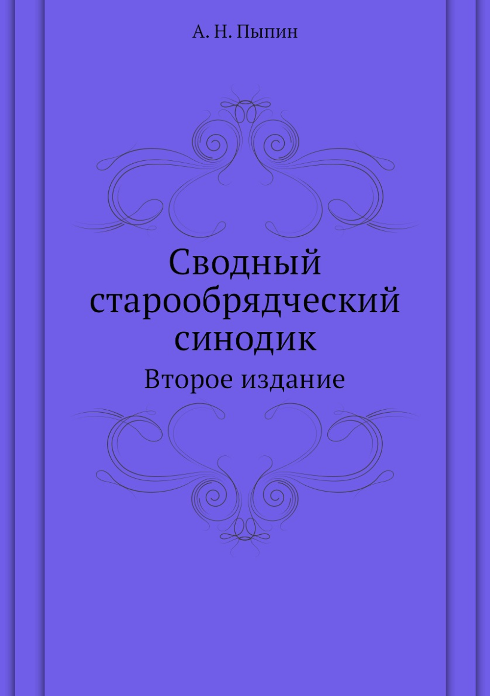 Сводный старообрядческий синодик. Второе издание | А. Н. Пыпин