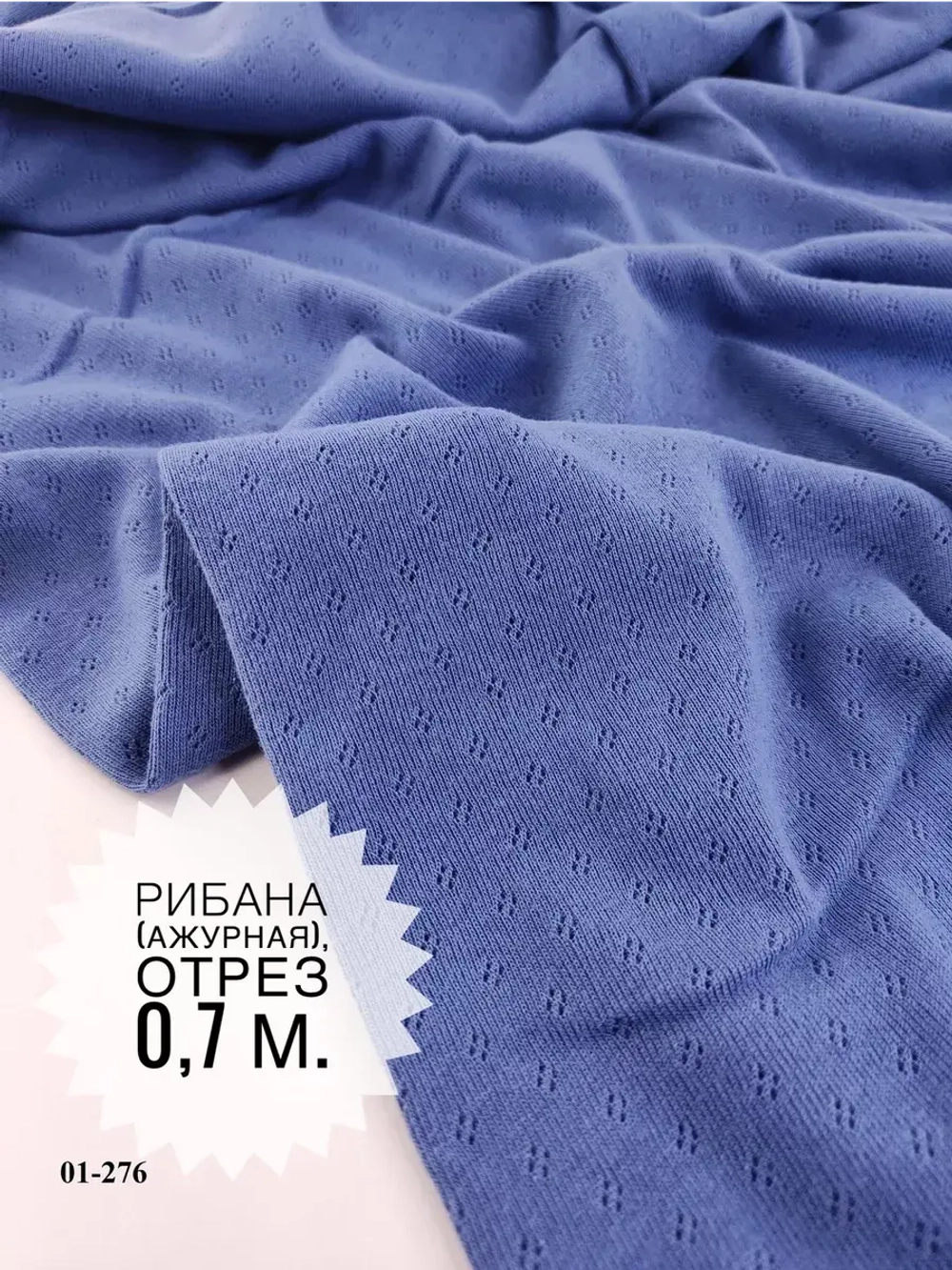 Рибана (ажурная). Цвет- Сине-фиолетовая, 0,7 м.