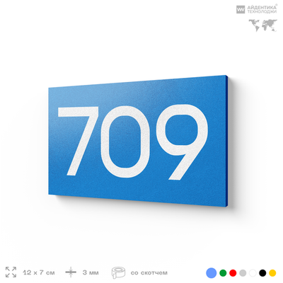 Номер на дверь 709, табличка на дверь для офиса, квартиры, кабинета, аудитории, склада, голубая 120х70 мм, Айдентика Технолоджи