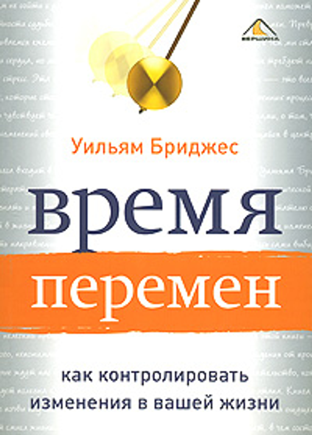 Время перемен. Как контролировать изменения в вашей жизни