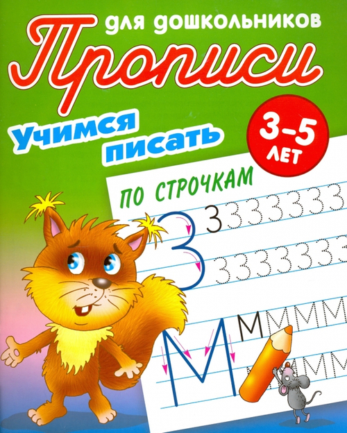 Книжка А5 04л Прописи для дошкольников "Учимся писать по строчкам 3-5лет"