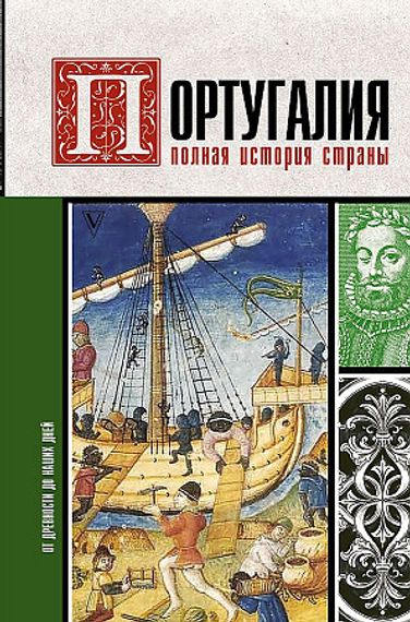 Португалия. Полная история страны