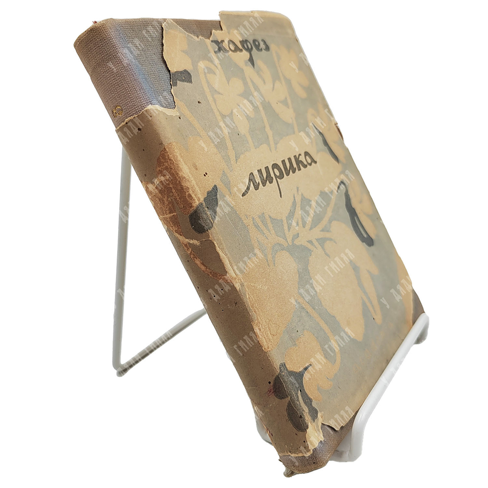 Хафез. Лирика / Шемс-эд-Дин Мохаммед Хафез; пер. и статья Е. Дунаевского. Academia, 1935.