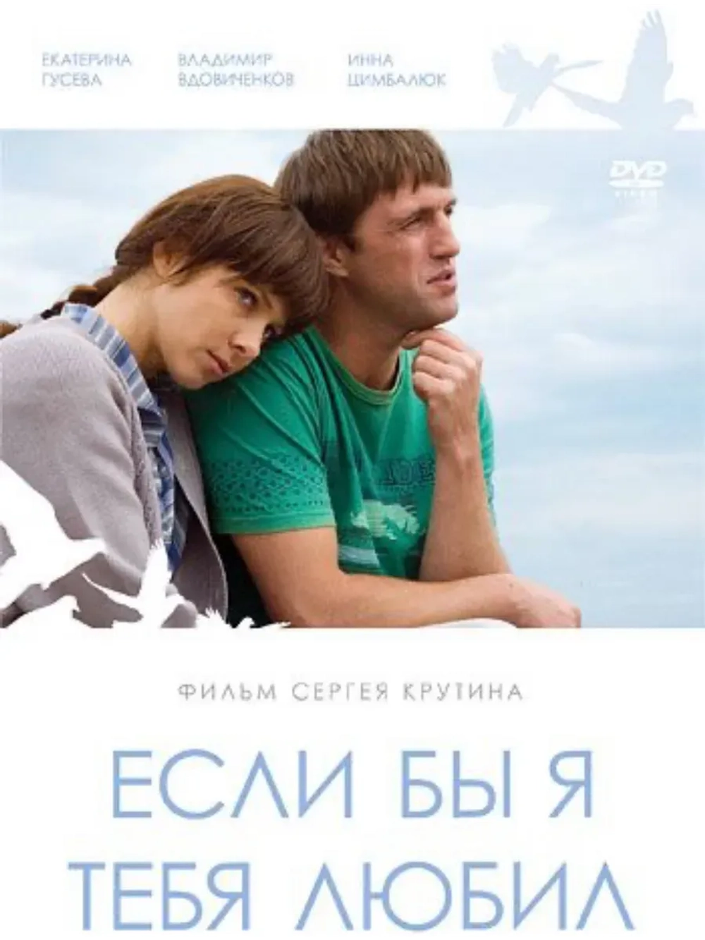 Если бы я тебя любил (2010) (КИНО USB)