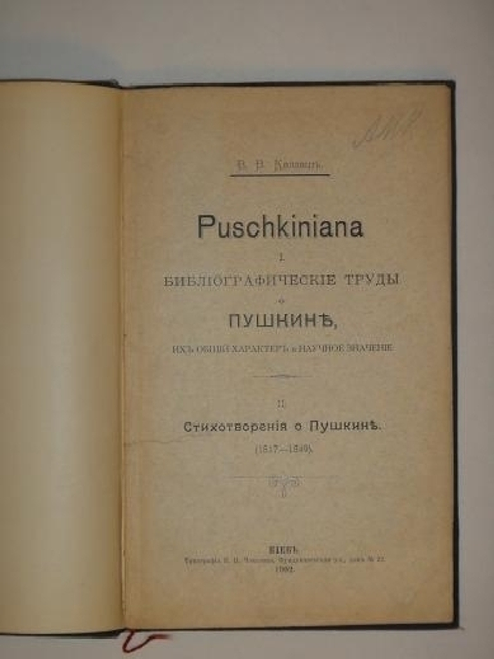 "Puschkiniana. I. Библиографические труды о Пушкине, их общий характер и научное значение. II. Стихотворения о Пушкине ( 1817-1849 )". В.В.Каллаш. 1902г.