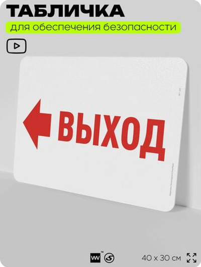 Табличка для обеспечения безопасности "Выход", для офиса, по охране труда для предприятия, организаций, 40х30 см, Silver Plane x Айдентика Технолоджи