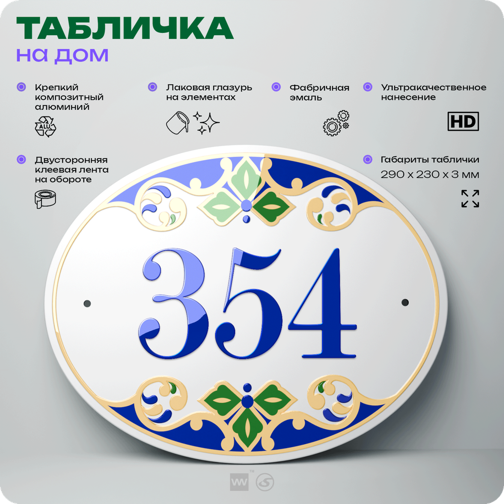 Адресная табличка с номером дома 354, на фасад и забор, на дверь, овальная в средиземноморском стиле, 29х23 см, Айдентика Технолоджи