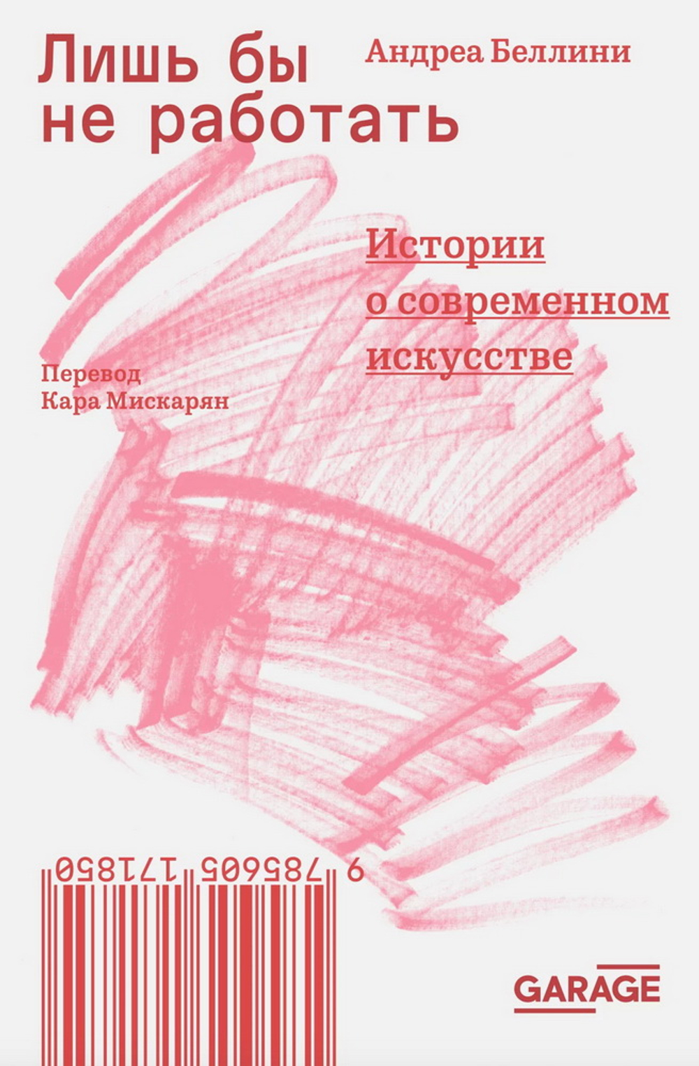 Лишь бы не работать. Истории о современном искусстве