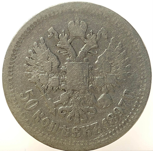 50 копеек 1897 год *. Николай II (F-VF)