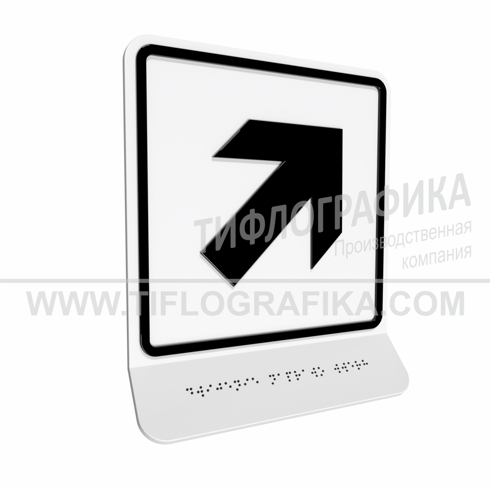Тактильно-визуальный знак Е.5 с шрифтом Брайля на наклонной площадке. "Направо вверх". Полистирол 3 мм.