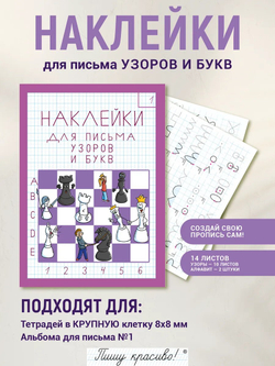 Набор наклеек №1 для письма узоров, букв и цифр