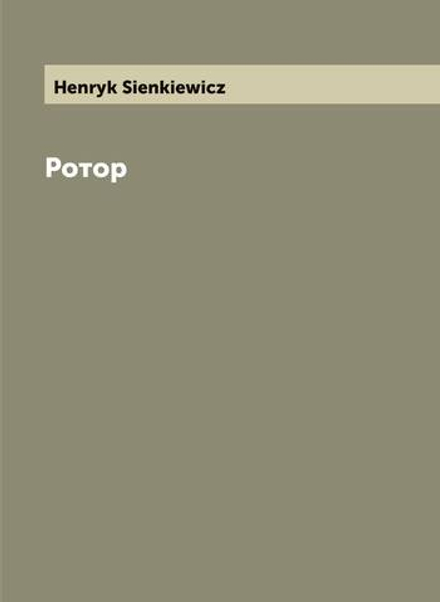 Ротор | Sienkiewicz Henryk