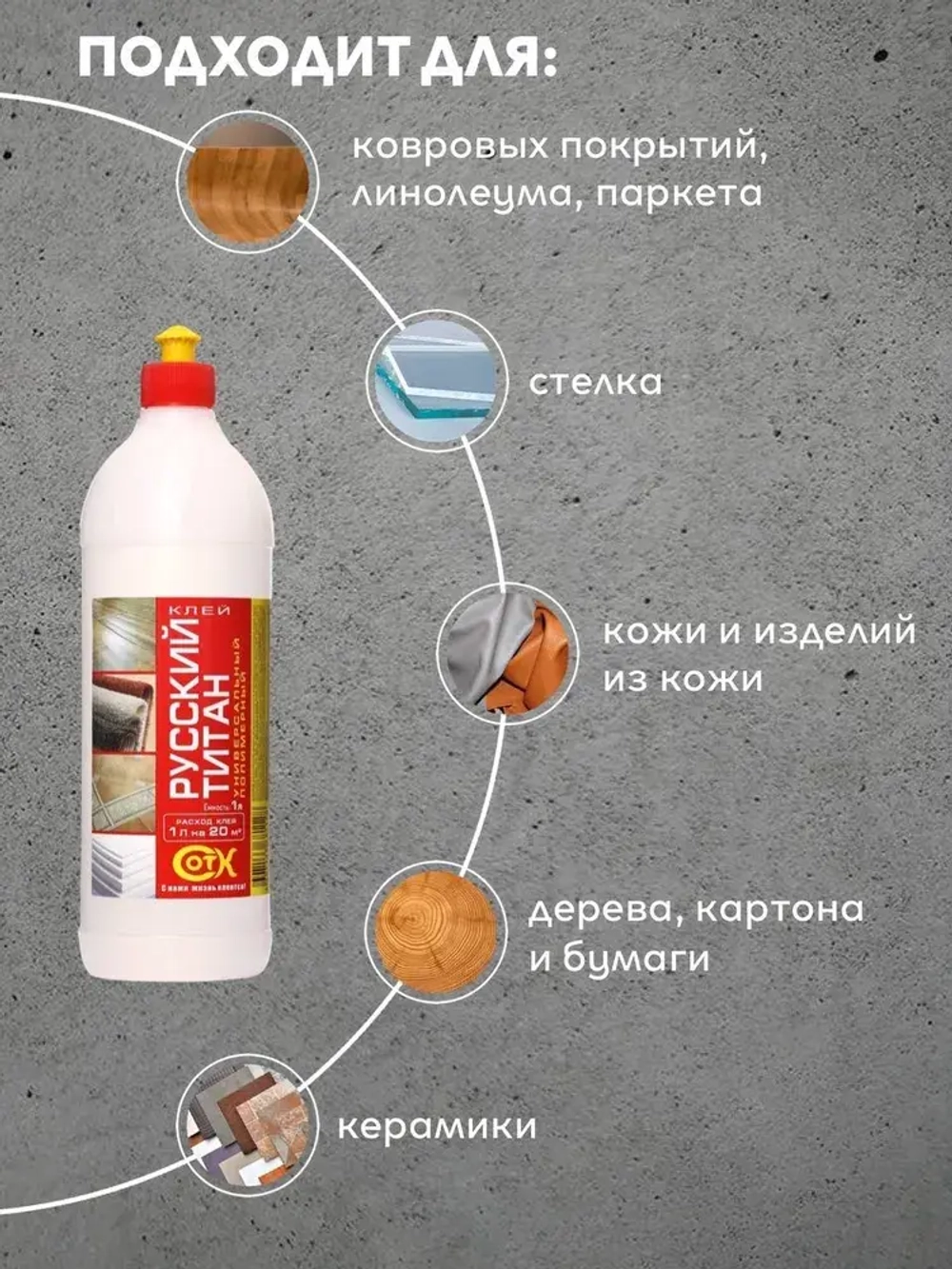 РУССКИЙ ТИТАН Клей универсальный полимерный морозоустойчивый 1 л