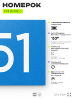 Номер на дверь 951, табличка на дверь для офиса, квартиры, кабинета, аудитории, склада, голубая 120х70 мм, Айдентика Технолоджи