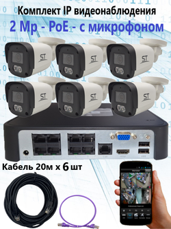 Комплект IP видеонаблюдения уличный на 6 камер, IP, PoE, 2Мп, со звуком, кабель 6х20м