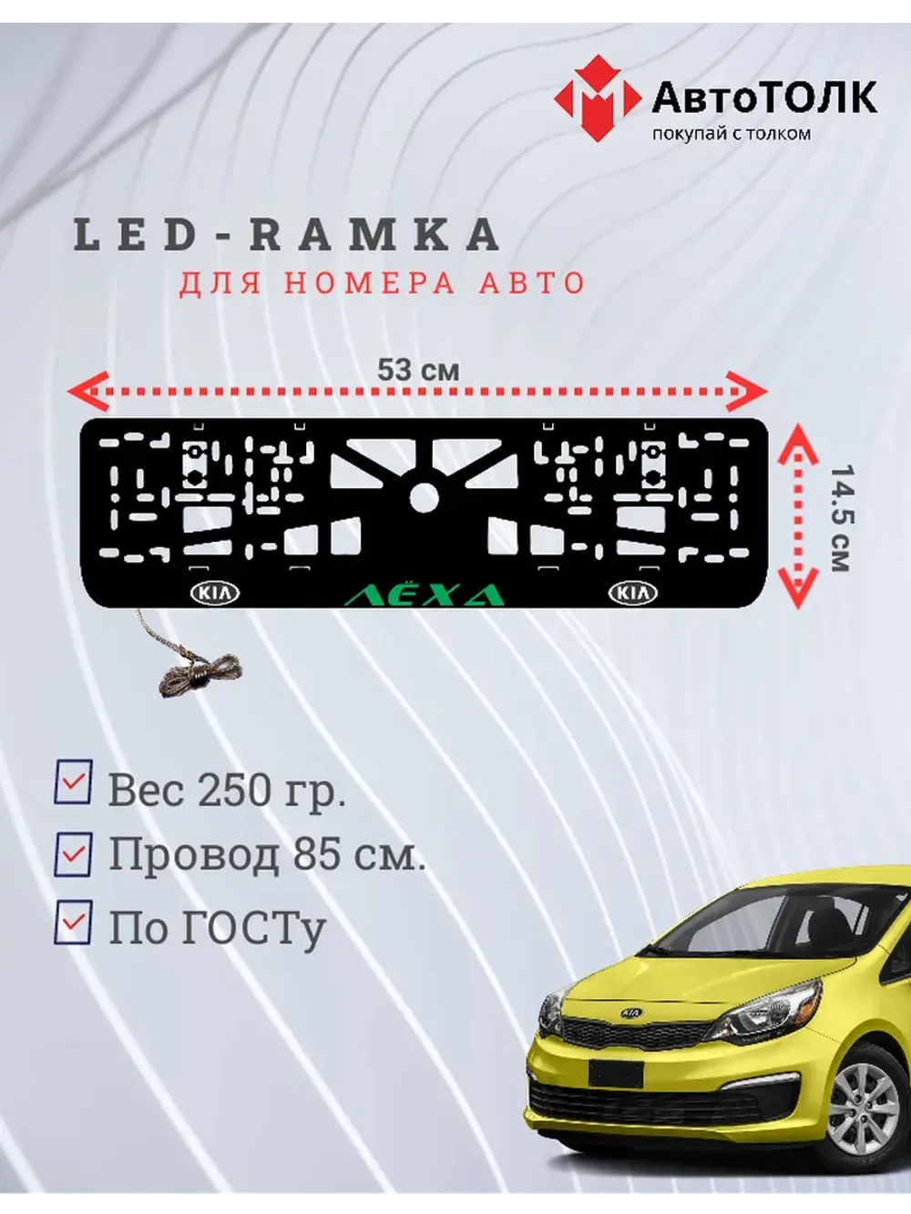 LED рамка. GREEN Надпись Kia Лёха