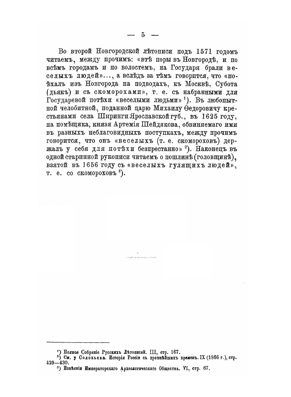 Скоморохи на Руси | А.С. Фаминцын