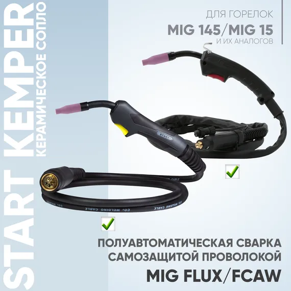 Сопло керамическое OSA START Kemper (MigLine-15) STM0016