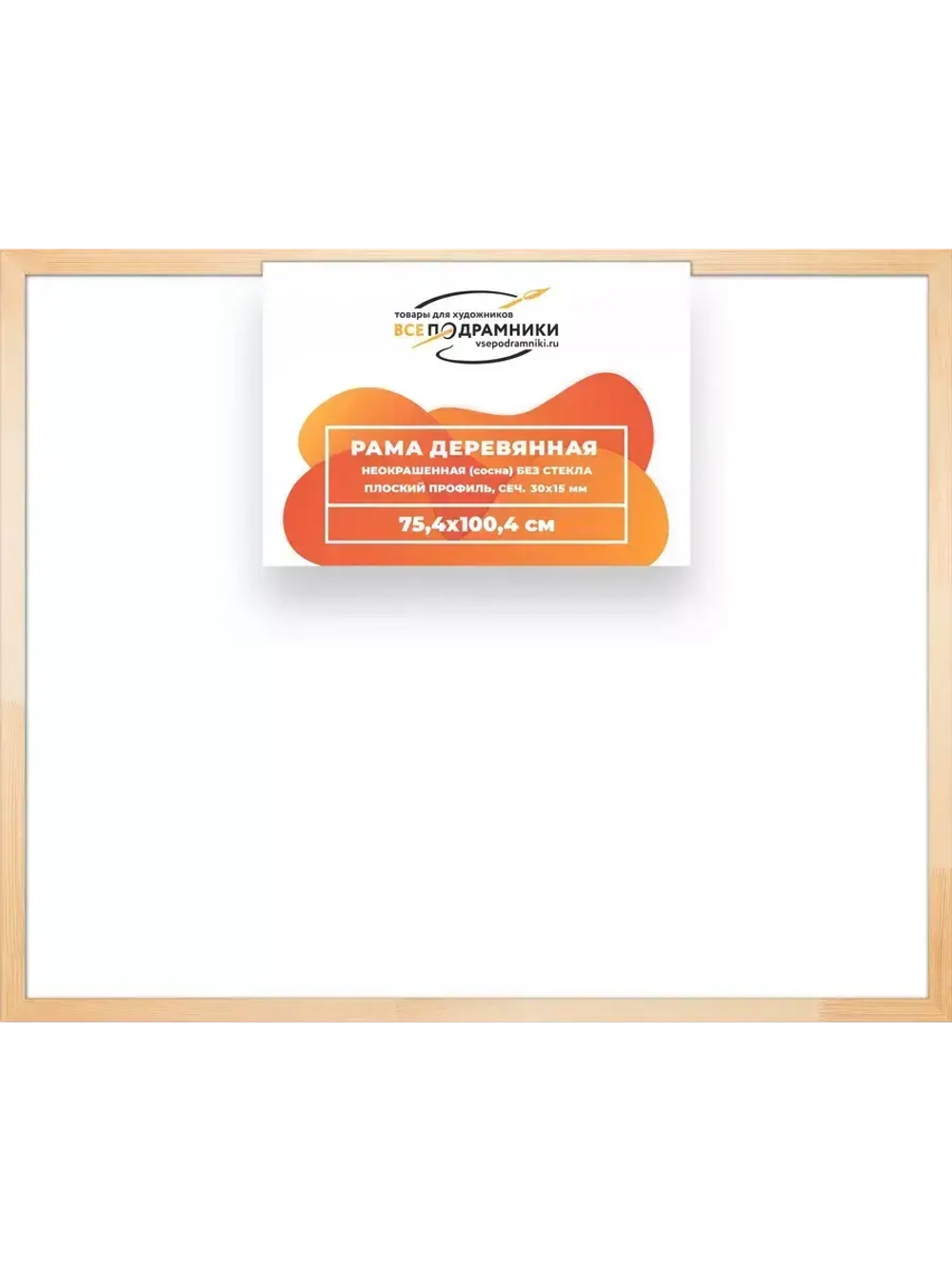 Деревянная рама 75x100 для картин на подрамнике сеч. 30x15