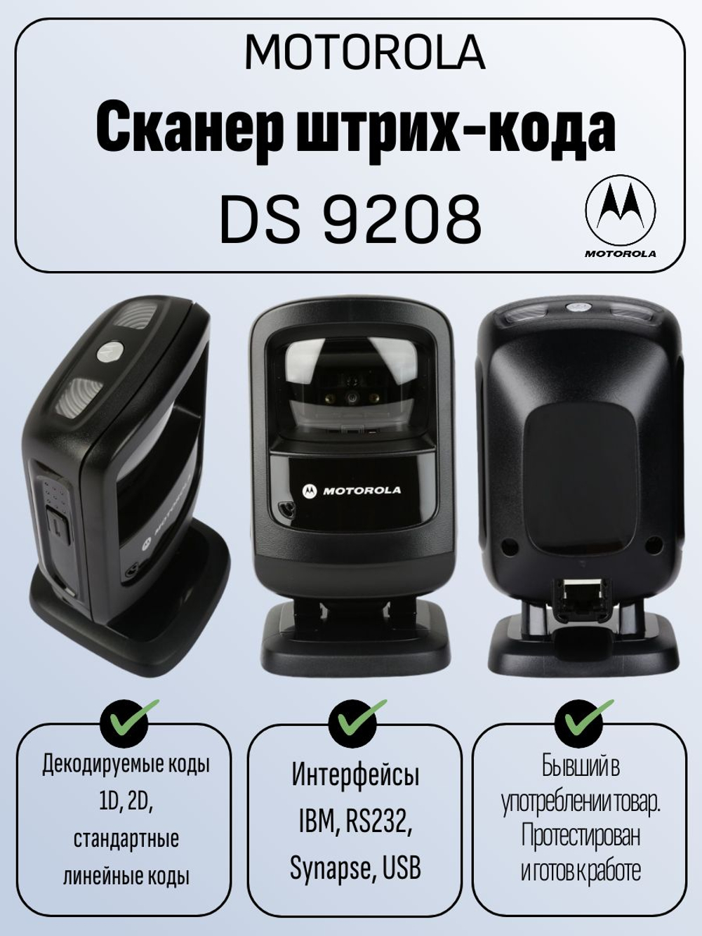 Сканер штрих-кода Motorola DS9208