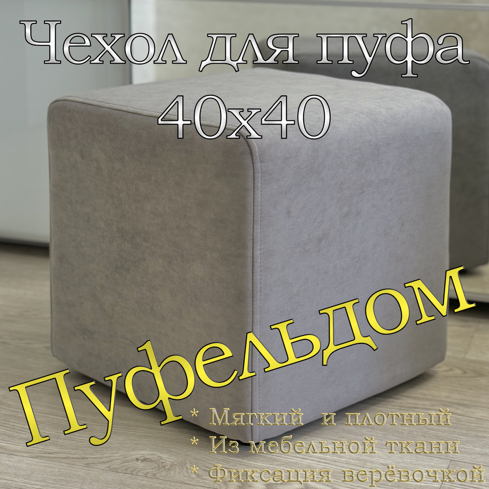 Чехол 40х40х45 на пуфик квадратный
