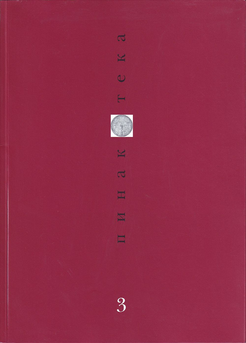 Журнал «Пинакотека» № 3 за 1997 год