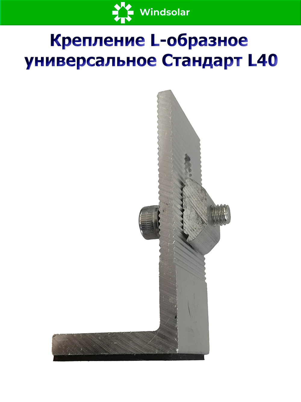 Крепление L-образное универсальное Стандарт L40