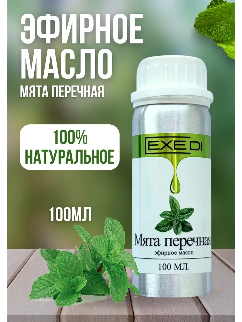 Эфирное масло Мята Перечная 100% натуральное 100мл