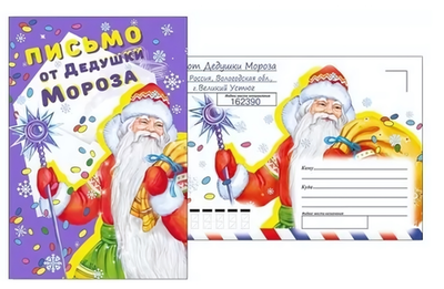 Письмо от Дедушки Мороза А5 013980 (Мир поздравлений)