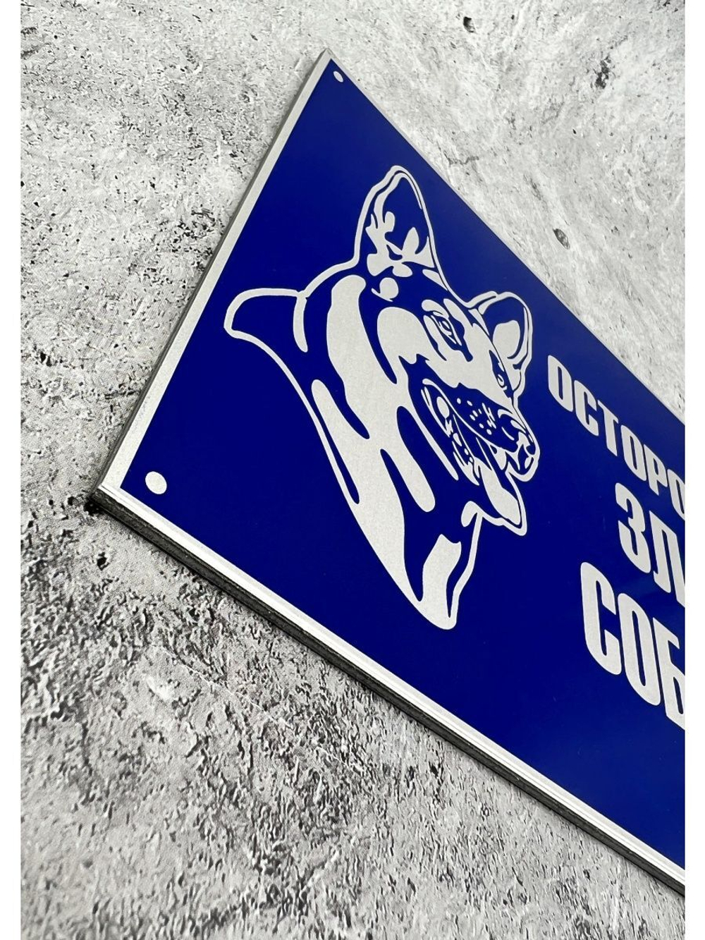 Табличка композит Осторожно собака