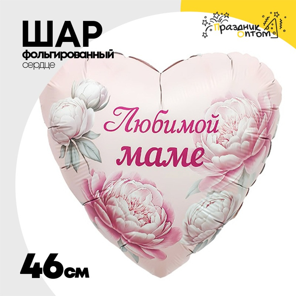 Шар Фольгированный ЛЮБИМОЙ МАМЕ Пионы (Розовый)