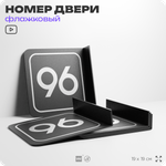 Табличка флажковая с номером 96 на дверь квартиры, для офиса, кабинета, аудитории, склада, черная двустороняя 19х19 см, Айдентика Технолоджи