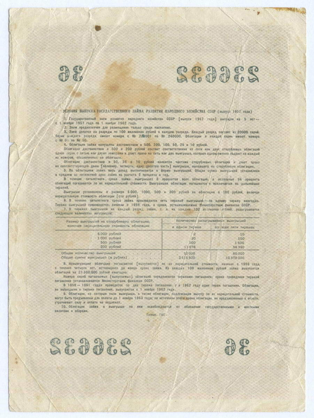 Облигация 10 рублей 1957 год. Серия № 236632. F- (РАДАР)