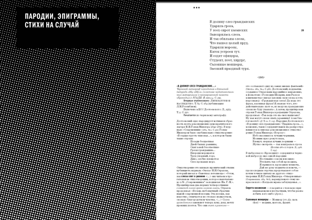 «Жил на свете таракан…» Стихи Ф.М. Достоевского и его персонажей/«Витязь горестной фигуры...» Достоевский в стихах современников