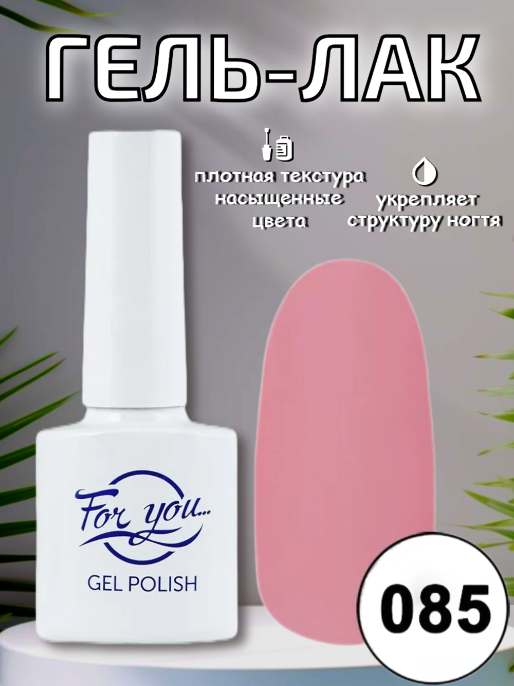 Гель-лак FOR YOU № 085 розовый фламинго