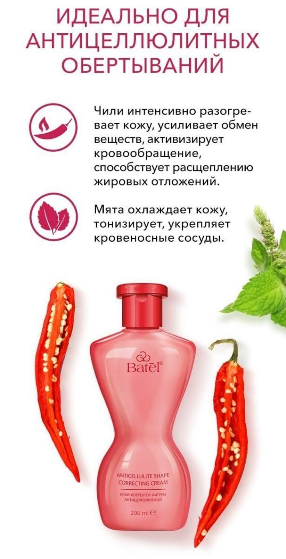 Batel. Крем-корректор фигуры антицеллюлитный разогревающий с перцем чили
