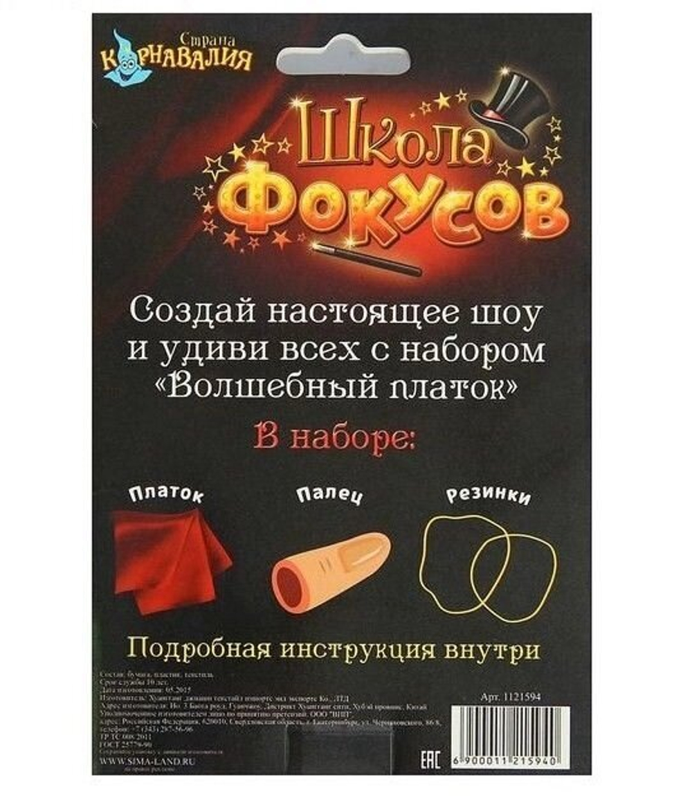 Набор фокусника "Волшебный платок" 5 фокусов