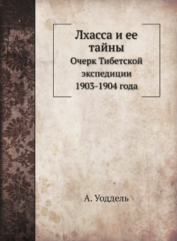 Лхасса и ее тайны. Очерк Тибетской экспедиции 1903-1904 года | А. Уоддель