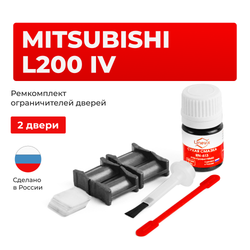 Ремкомплект ограничителей дверей Mitsubishi L200 (IV) с 09.2010 KA4...9; KB4...9 (2 двери, тип 4) 09.2010-2015