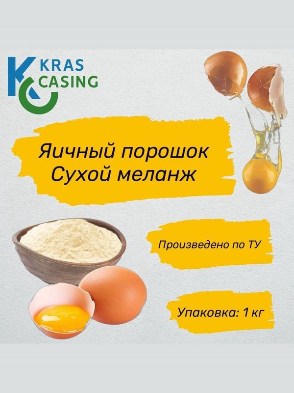 Яичный порошок. Сухой меланж 1 кг - 2шт