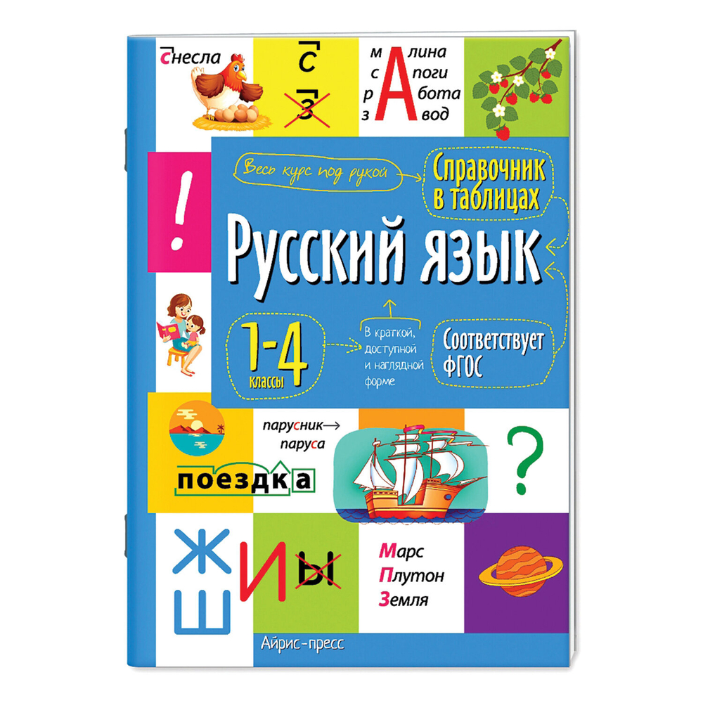 Справочник в таблицах "Русский язык 1- 4 классы", 16х23,5 см, 48 стр., АЙРИС-ПРЕСС, 27446