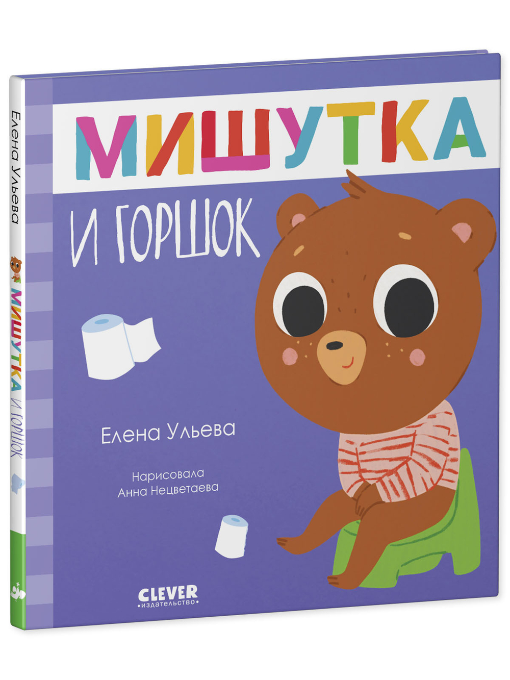 Сказки для детей. Мишутка и горшок