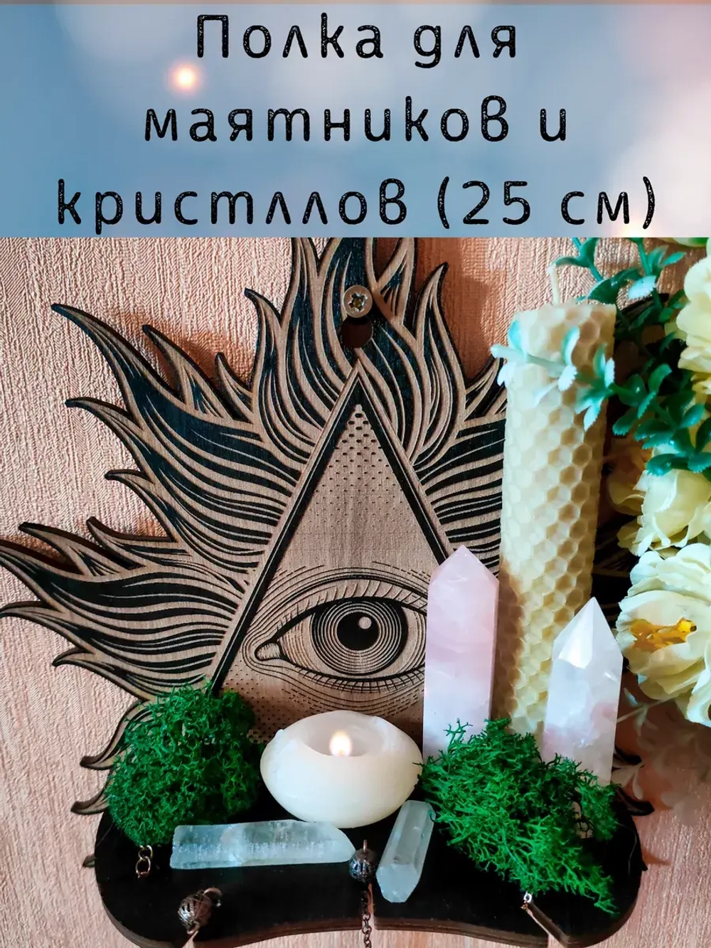 Полка для маятников и кристаллов, украшение алтаря на стену