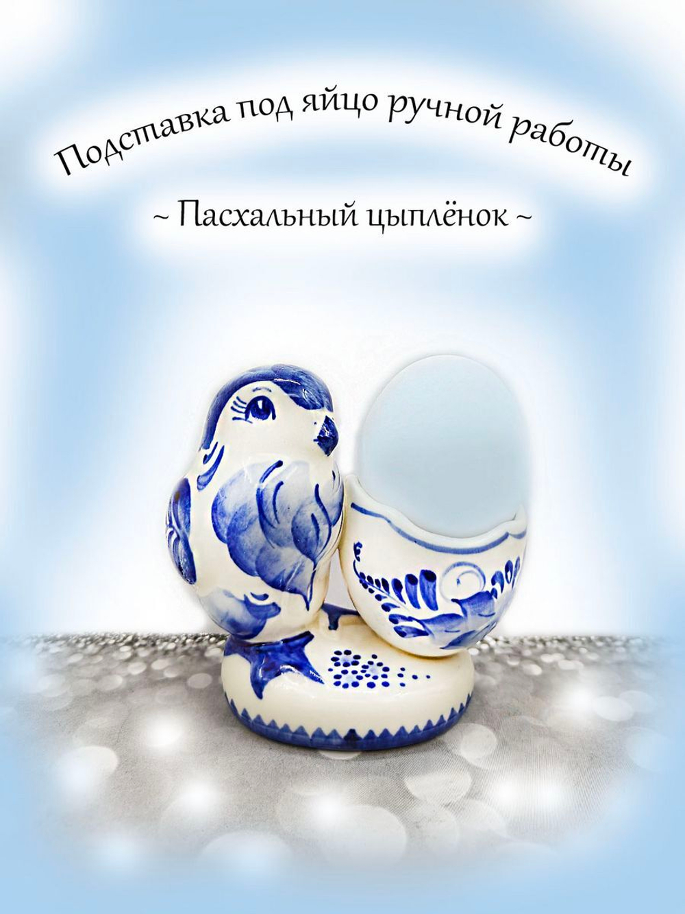 Подставка для яиц Гжель