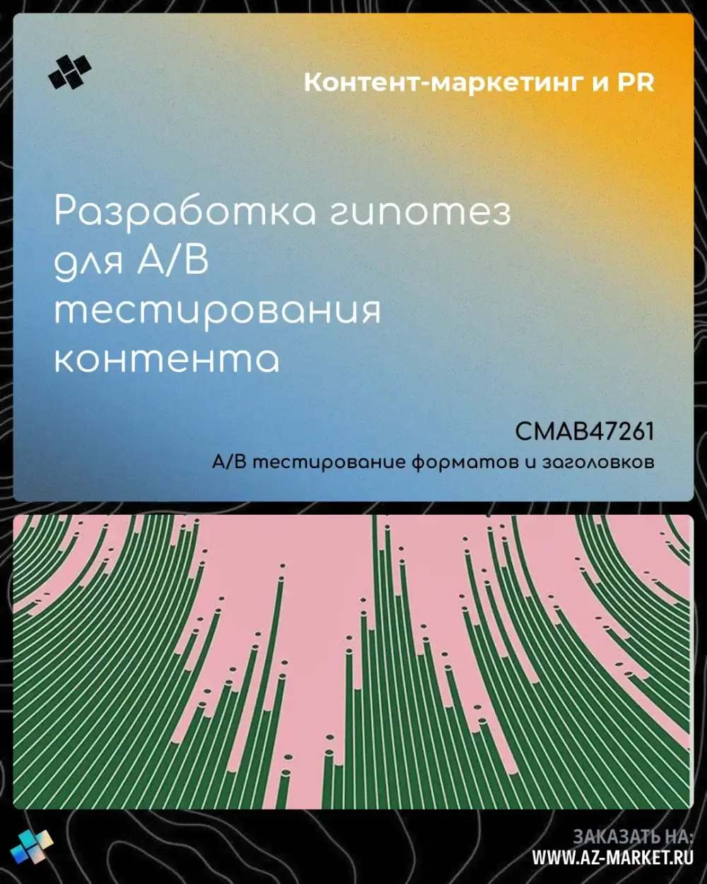 Разработка гипотез для A/B тестирования контента