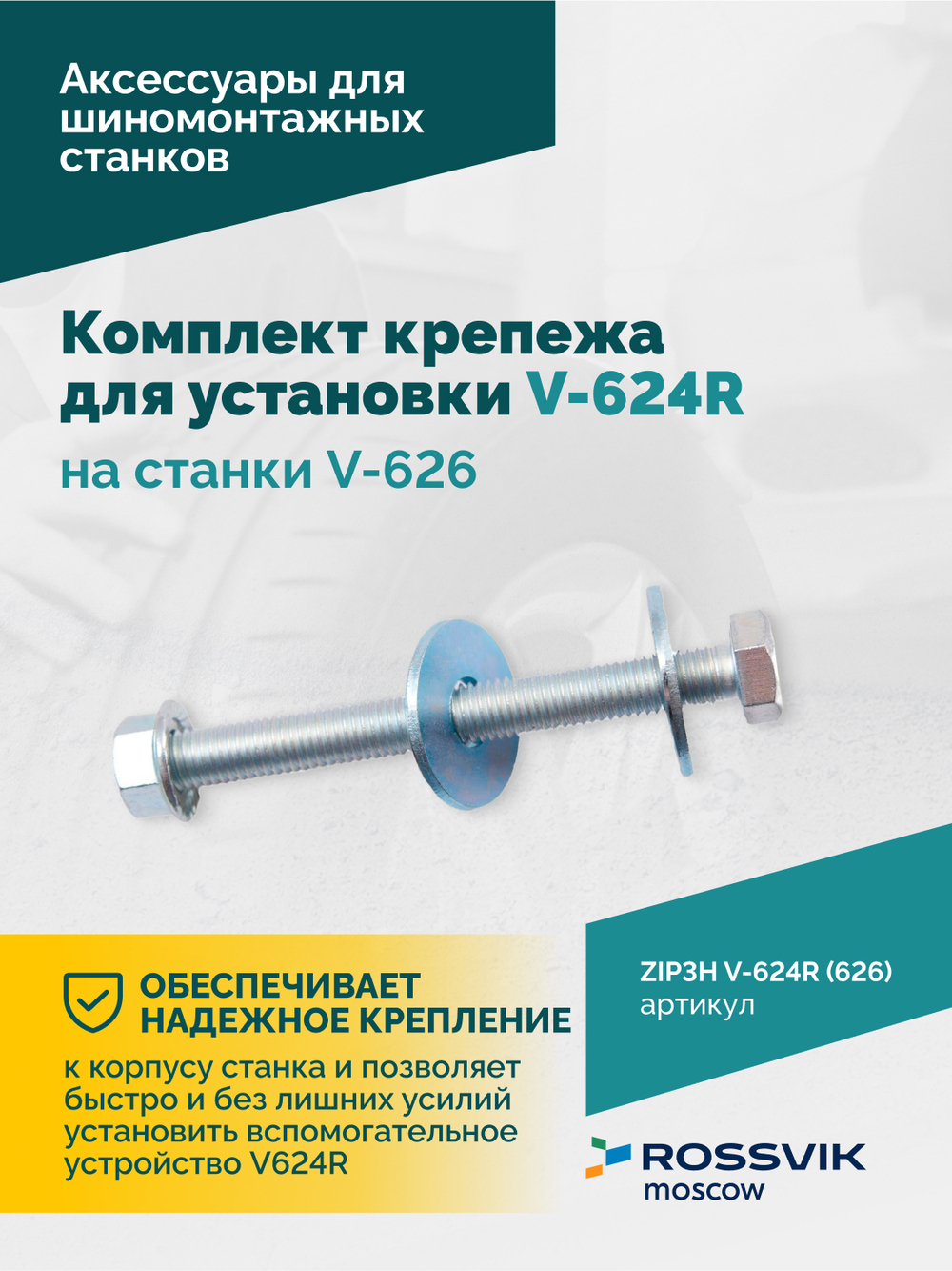 Комплект крепежа для установки V-624R на станки V-626