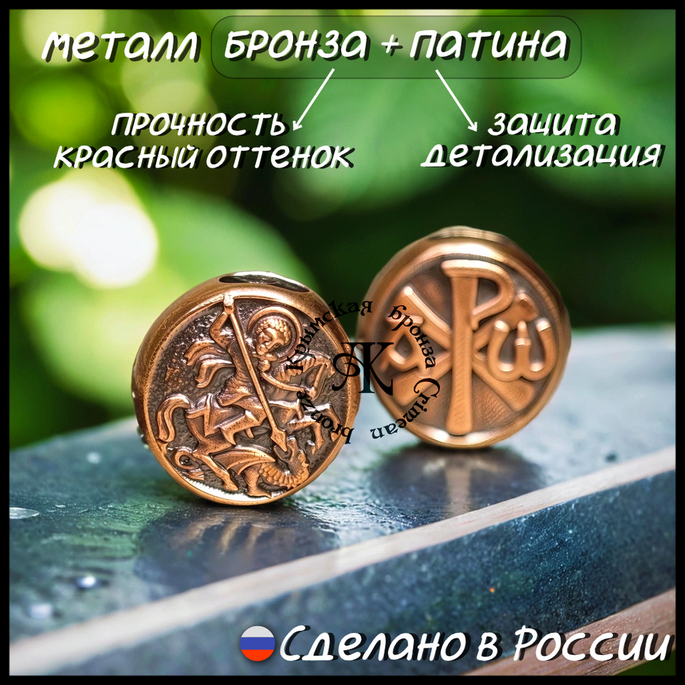 Темлячная бусина "Св. Георгий / Хризма" для ножей , бронза